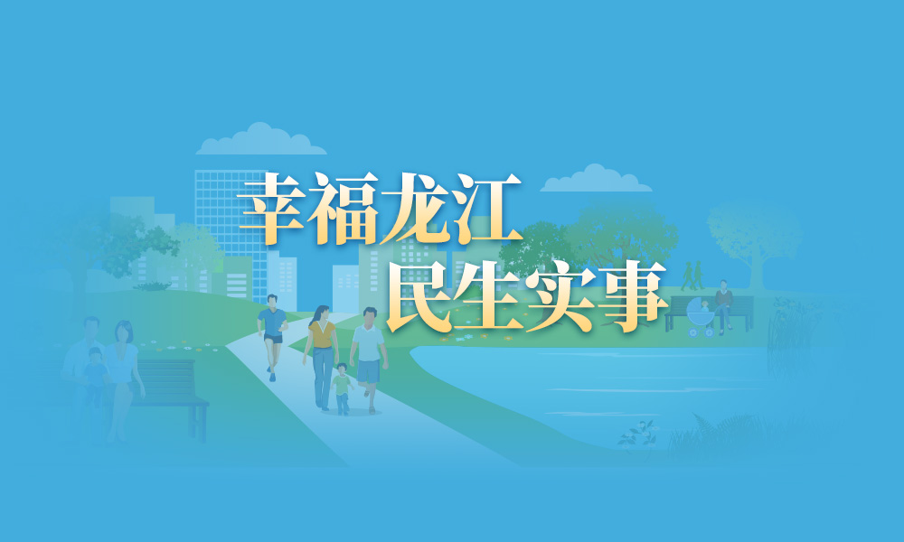 【图解】一组数据读懂新时代幸福龙江建设20件民生实事（2024年）