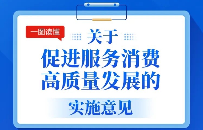 【图解】一图读懂《关于促进服务消费高质量发展的实施意见》