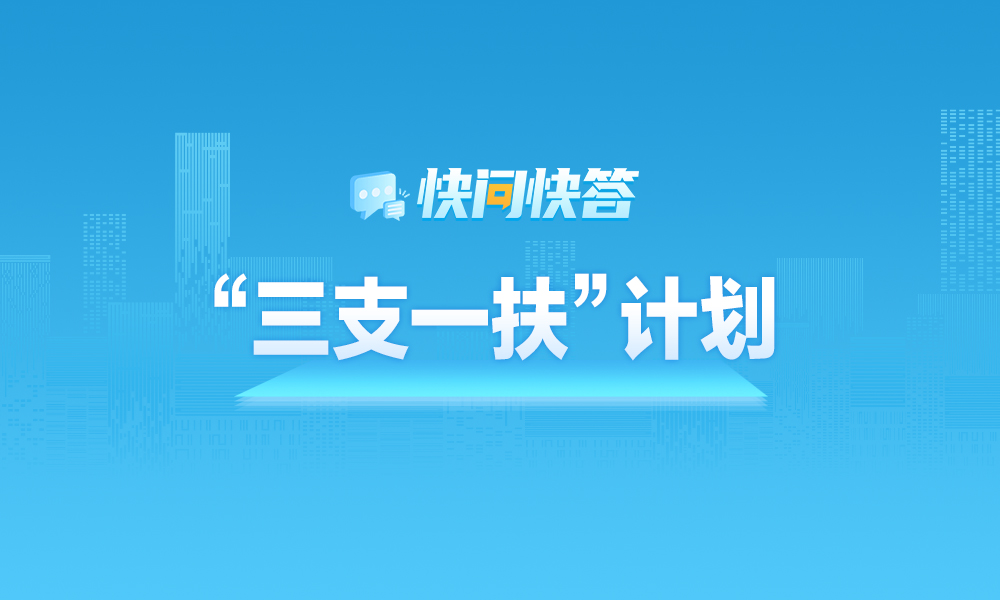 关于2024年度黑龙江省高校毕业生“三支一扶”计划，快问快答帮您解答！